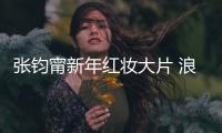 张钧甯新年红妆大片 浪漫摩登Slay全场