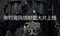 张钧甯风情封面大片上线 优雅沉静展现雅酷时尚