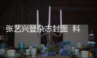 张艺兴登杂志封面  科技感十足！