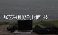 张艺兴登期刊封面  技术感十足！