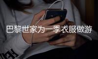 巴黎世家为一季衣服做游戏到底值不值？
