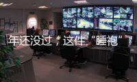 年还没过，这件“睡袍”就先火了？