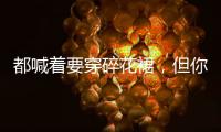 都喊着要穿碎花裙，但你真的会挑吗？