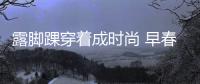 露脚踝穿着成时尚 早春注意这些部位保暖