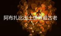 阿布扎比出土世界最古老珍珠 已有8000年历史