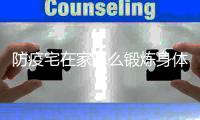 防疫宅在家怎么锻炼身体？