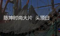陈坤时尚大片  头顶白鹅趣味十足