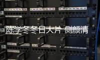 陈学冬冬日大片 侧颜清冷俊逸与花为伴