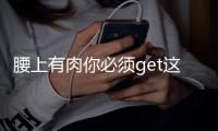 腰上有肉你必须get这个技能！