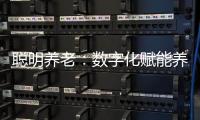 聪明养老：数字化赋能养老