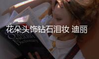 花朵头饰钻石泪妆 迪丽热巴黑白冷冽的美艳姿态