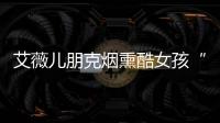 艾薇儿朋克烟熏酷女孩“改邪归正”了？