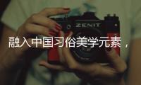 融入中国习俗美学元素，体现节约办赛理念
