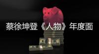 蔡徐坤登《人物》年度面孔 黑白光影大片尽显内敛沉稳
