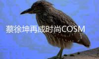 蔡徐坤再成时尚COSMO封面人物 青春潮流与复古风完美驾驭