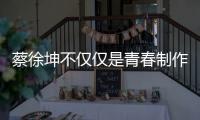蔡徐坤不仅仅是青春制作人，他的时装博主身份了解一下？
