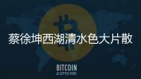 蔡徐坤西湖清水色大片散发清新诗意 影片氛围感十足