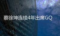蔡徐坤连续4年出席GQ年度人物盛典 获“年度榜样力量”