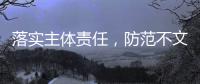 落实主体责任，防范不文明婚闹行为的发生