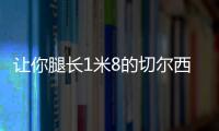 让你腿长1米8的切尔西靴，你的网购车里值得安排一双~