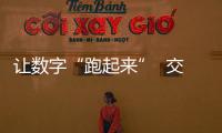 让数字“跑起来”  交通与耕种领域数字要素高意义场景实践