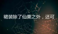 裙装除了仙美之外，还可以如此炫酷