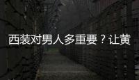 西装对男人多重要？让黄晓明 王源来告诉你！