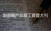 赵丽颖产后复工首登大刊封面 国风大片分外清冷秀美