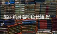 赵丽颖身着粉色长裙 好似公主