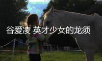 谷爱凌 英才少女的龙须刘海也出圈了