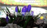 这个冒着仙气的颜色80%的人衣柜里都没有，是时候买它啦！