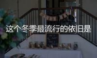 这个冬季最流行的依旧是橡胶靴！