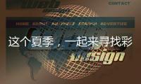 这个夏季，一起来寻找彩妆中的潘通流行色！