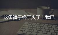 这条裤子终于火了！我已经爱上它很久啦