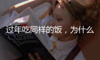 过年吃同样的饭，为什么只有你胖最多？