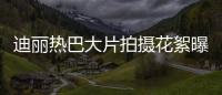 迪丽热巴大片拍摄花絮曝光 明媚可爱