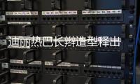 迪丽热巴长辫造型释出 她拥有的不仅是美貌