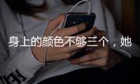 身上的颜色不够三个，她绝不出街