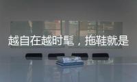 越自在越时髦，拖鞋就是证明