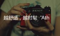 越舒适，越时髦“Athflow风”轻松get