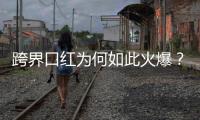 跨界口红为何如此火爆？