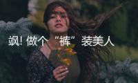 飒! 做个“裤”装美人