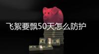 飞絮要飘50天怎么防护？蒙面潮人都示范好了