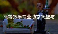 高等教学专业动态调整与战略布局研发：动因解析、短板补齐与超常机制探索