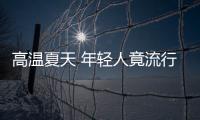 高温夏天 年轻人竟流行穿针织