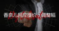 香奈儿回应提价：调整幅度约为 6