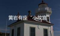 黄岩有座“小故宫”