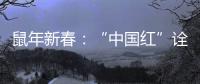 鼠年新春：“中国红”诠释喜庆红火