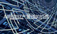 AI赋能财产管理的机遇与挑战：效能与适当性的平衡之道