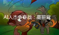 AI人杰争夺战：高薪背后的技术演进与集市规律
